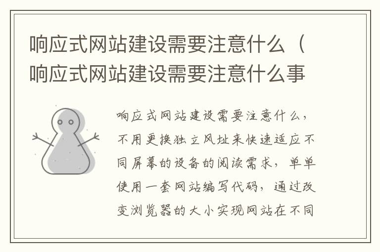 响应式网站建设需要注意什么（响应式网站建设需要注意什么事项）