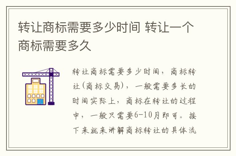 转让商标需要多少时间 转让一个商标需要多久