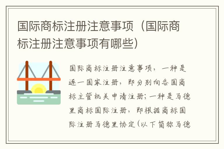 国际商标注册注意事项（国际商标注册注意事项有哪些）