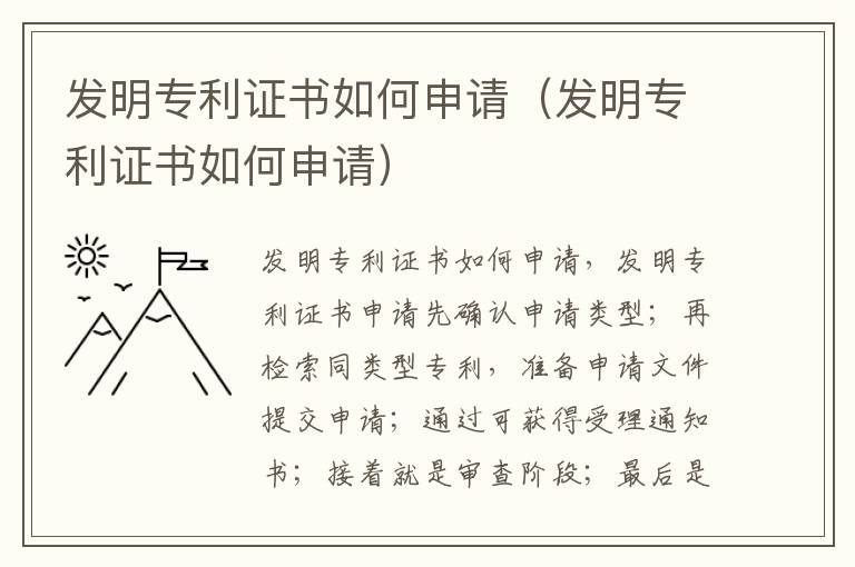 发明专利证书如何申请（发明专利证书如何申请）