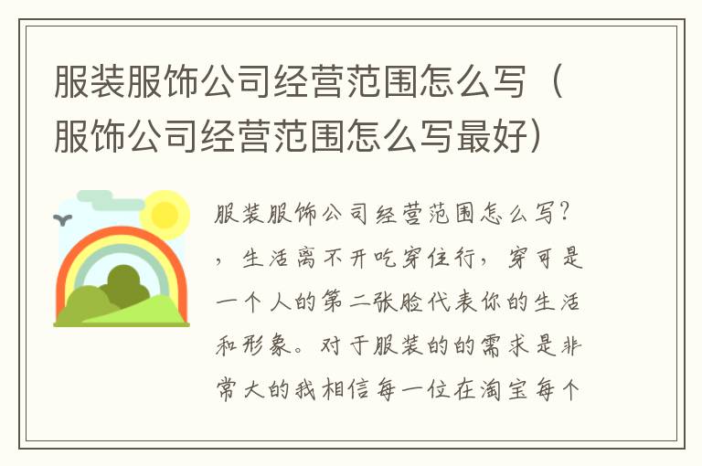 服装服饰公司经营范围怎么写（服饰公司经营范围怎么写最好）