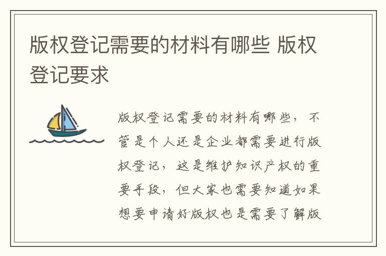 版权登记需要的材料有哪些 版权登记要求