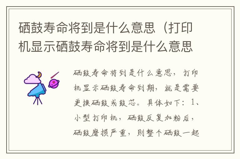 硒鼓寿命将到是什么意思（打印机显示硒鼓寿命将到是什么意思）