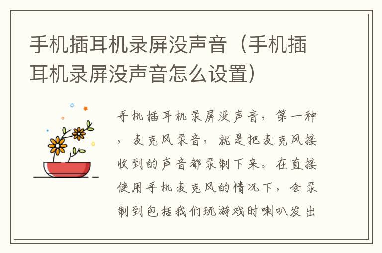 手机插耳机录屏没声音（手机插耳机录屏没声音怎么设置）