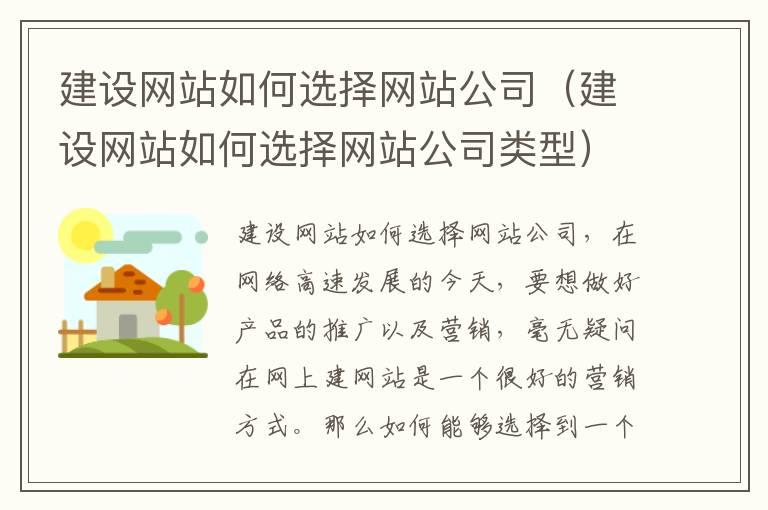 建设网站如何选择网站公司（建设网站如何选择网站公司类型）