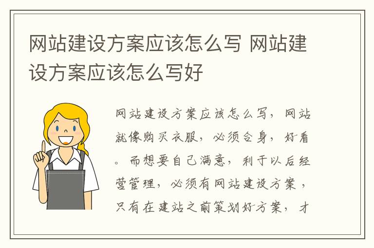 网站建设方案应该怎么写 网站建设方案应该怎么写好