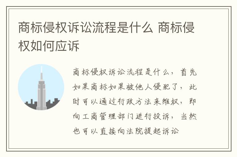 商标侵权诉讼流程是什么 商标侵权如何应诉