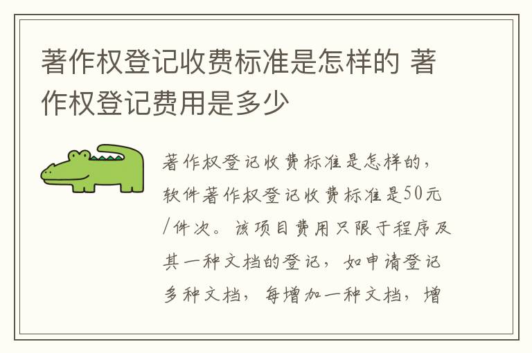 著作权登记收费标准是怎样的 著作权登记费用是多少