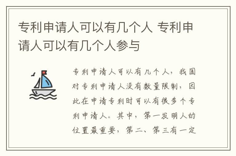 专利申请人可以有几个人 专利申请人可以有几个人参与