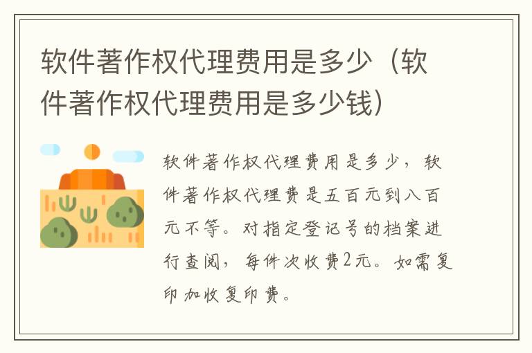 软件著作权代理费用是多少（软件著作权代理费用是多少钱）