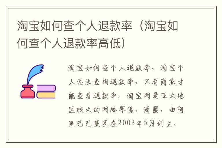 淘宝如何查个人退款率（淘宝如何查个人退款率高低）