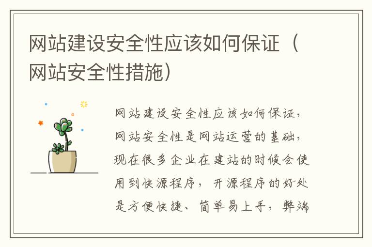网站建设安全性应该如何保证（网站安全性措施）