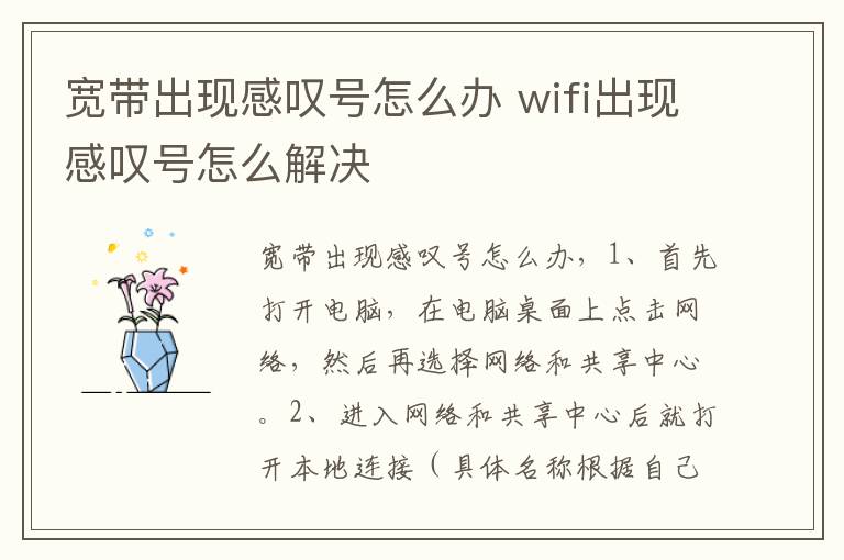 宽带出现感叹号怎么办 wifi出现感叹号怎么解决