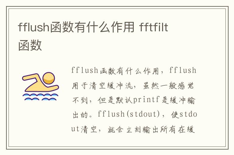 fflush函数有什么作用 fftfilt函数