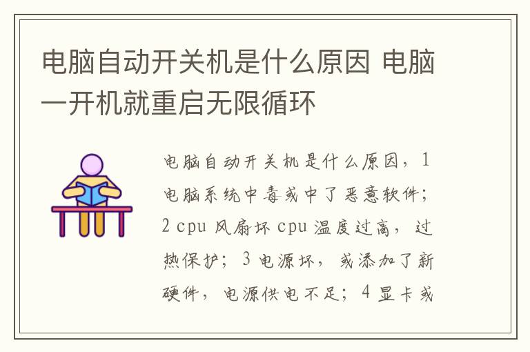 电脑自动开关机是什么原因 电脑一开机就重启无限循环