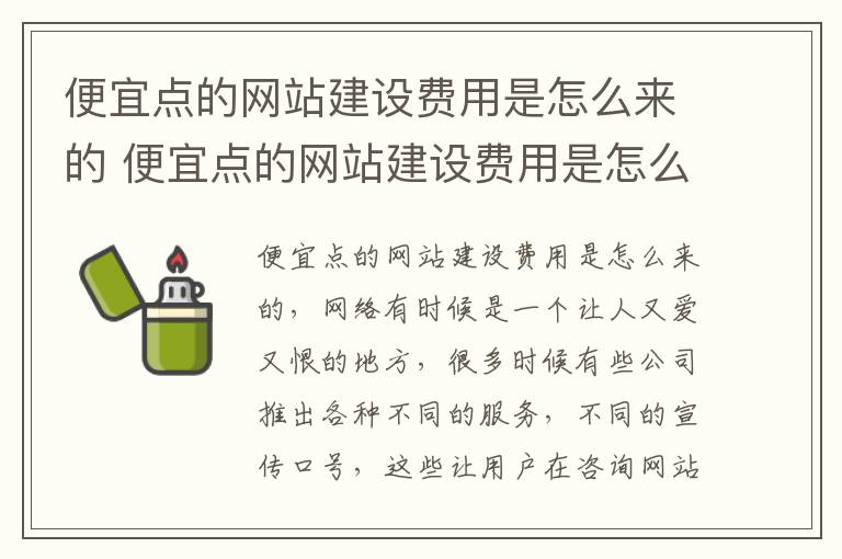 便宜点的网站建设费用是怎么来的 便宜点的网站建设费用是怎么来的呢