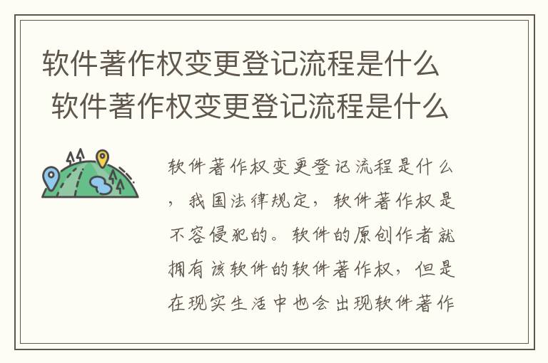 软件著作权变更登记流程是什么 软件著作权变更登记流程是什么意思