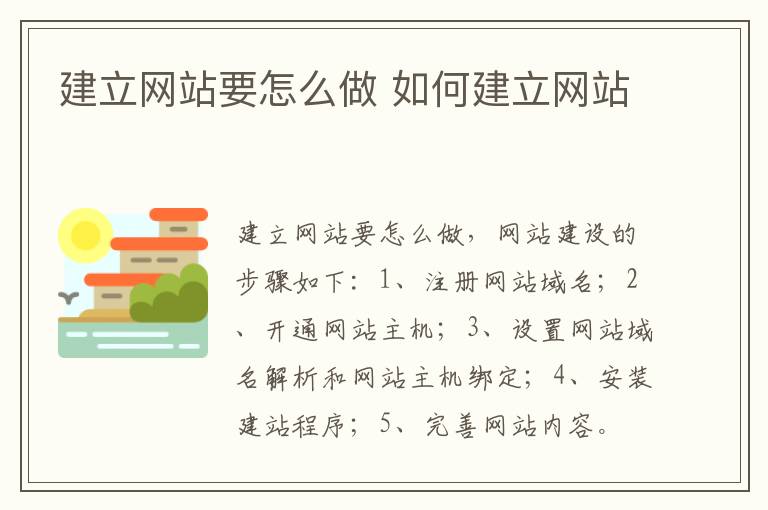 建立网站要怎么做 如何建立网站