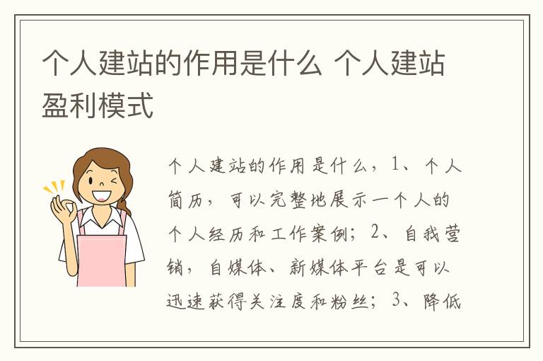 个人建站的作用是什么 个人建站盈利模式