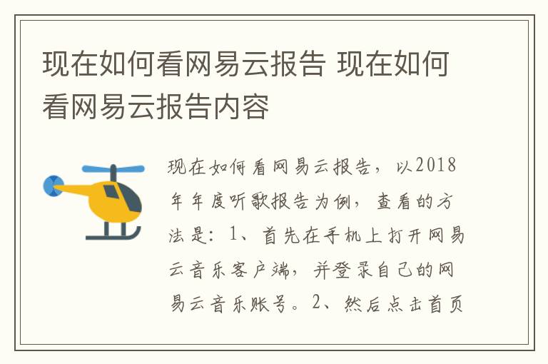 现在如何看网易云报告 现在如何看网易云报告内容