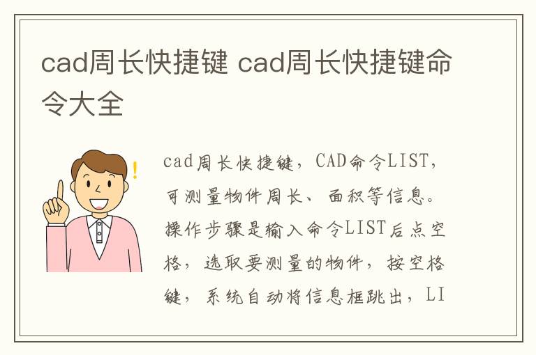 cad周长快捷键 cad周长快捷键命令大全