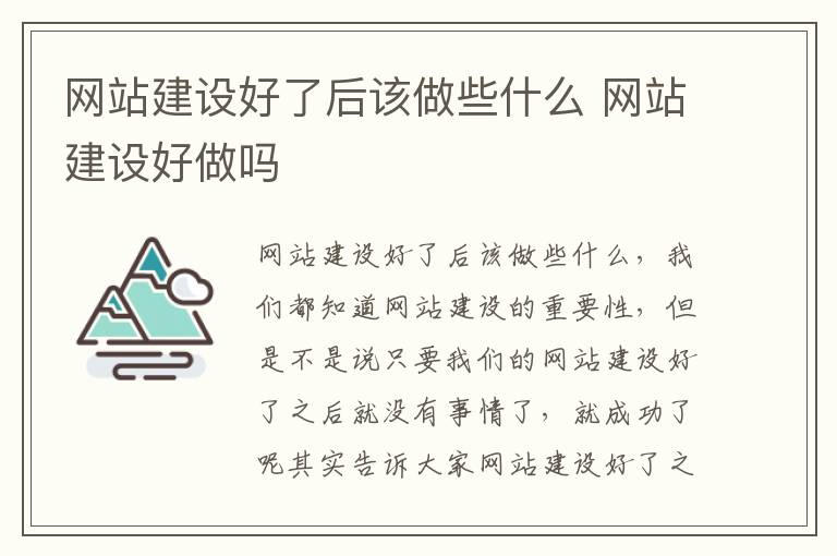 网站建设好了后该做些什么 网站建设好做吗