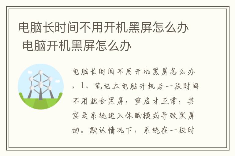 电脑长时间不用开机黑屏怎么办 电脑开机黑屏怎么办