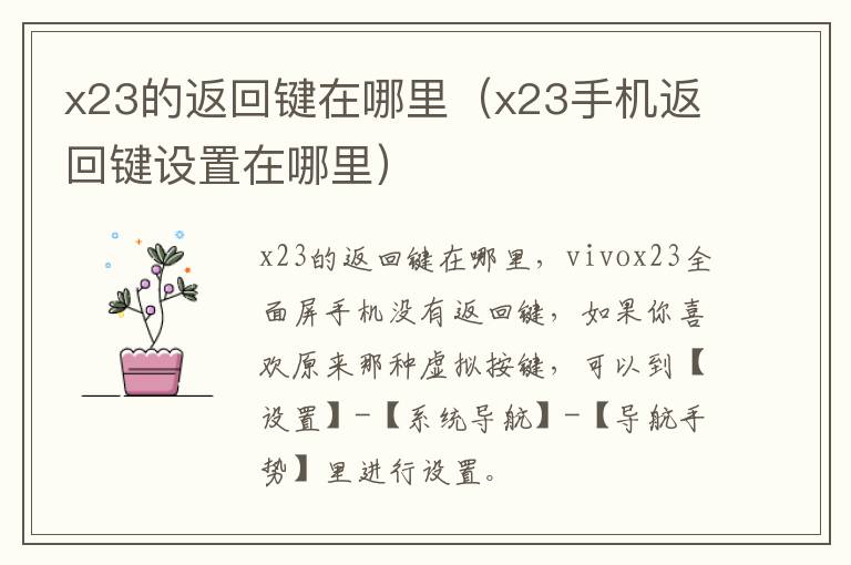 x23的返回键在哪里（x23手机返回键设置在哪里）