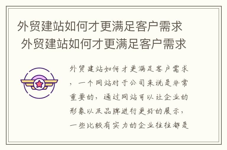 外贸建站如何才更满足客户需求 外贸建站如何才更满足客户需求和需求