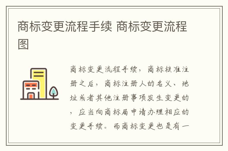 商标变更流程手续 商标变更流程图