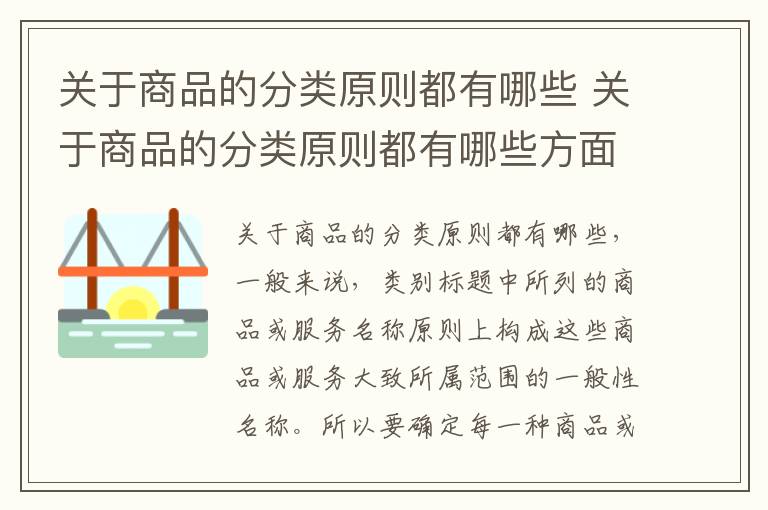 关于商品的分类原则都有哪些 关于商品的分类原则都有哪些方面
