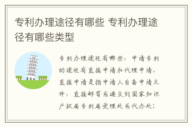专利办理途径有哪些 专利办理途径有哪些类型