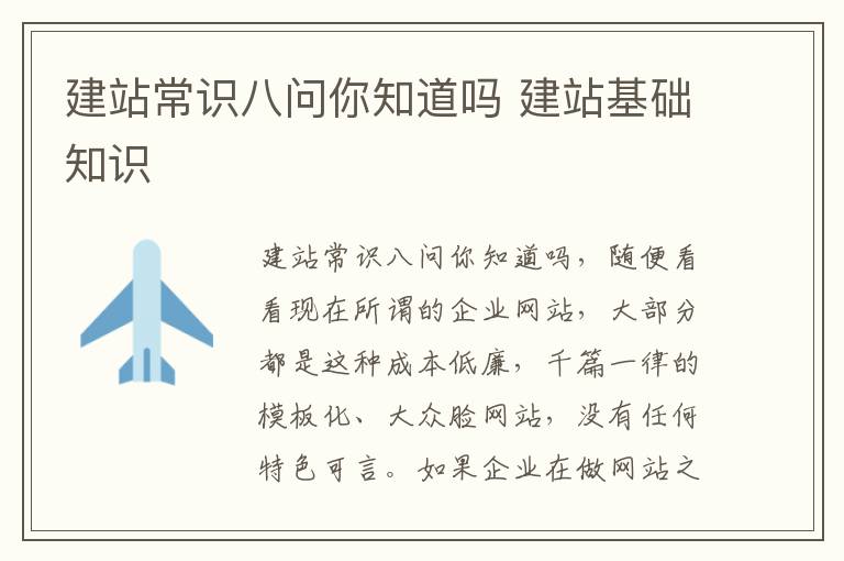 建站常识八问你知道吗 建站基础知识
