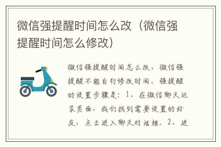 微信强提醒时间怎么改（微信强提醒时间怎么修改）