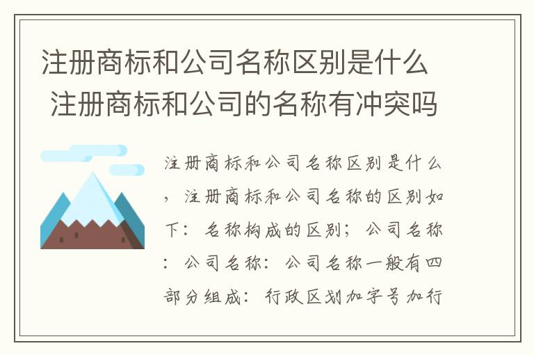 注册商标和公司名称区别是什么 注册商标和公司的名称有冲突吗