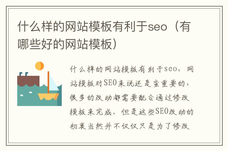什么样的网站模板有利于seo（有哪些好的网站模板）