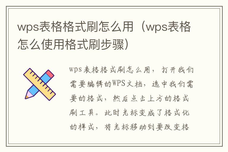 wps表格格式刷怎么用（wps表格怎么使用格式刷步骤）