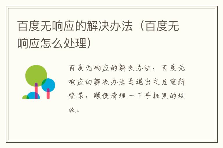 百度无响应的解决办法（百度无响应怎么处理）
