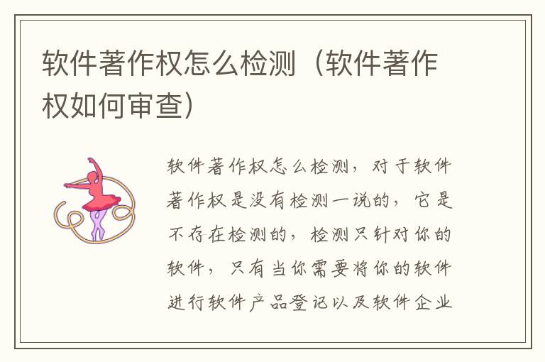 软件著作权怎么检测（软件著作权如何审查）