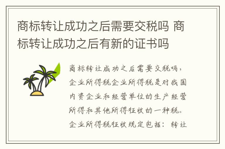 商标转让成功之后需要交税吗 商标转让成功之后有新的证书吗