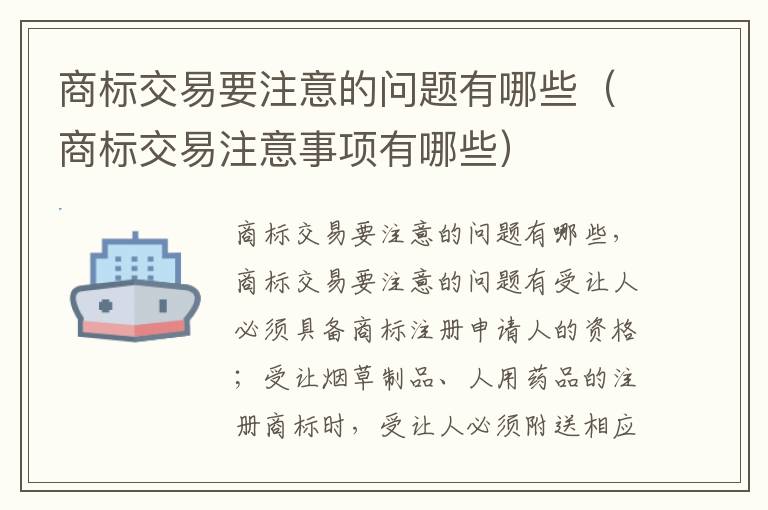 商标交易要注意的问题有哪些（商标交易注意事项有哪些）
