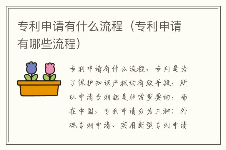 专利申请有什么流程（专利申请有哪些流程）