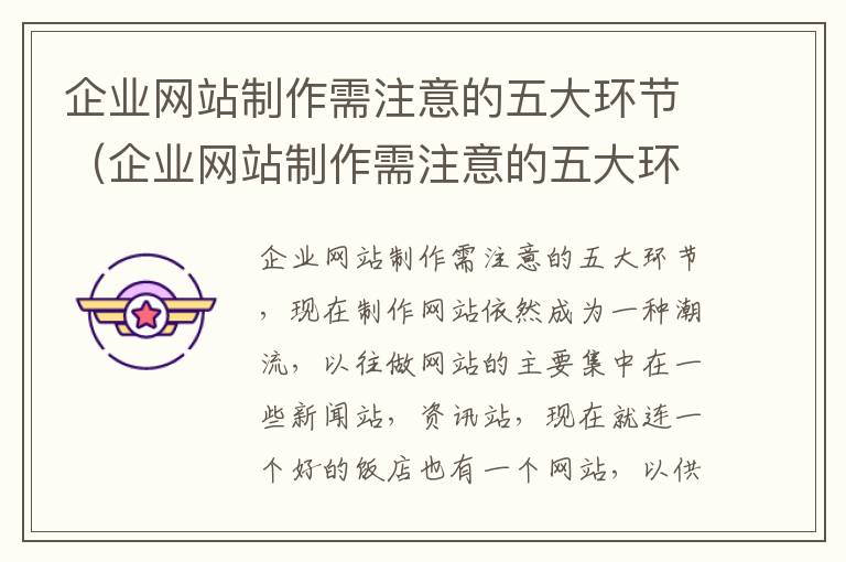 企业网站制作需注意的五大环节（企业网站制作需注意的五大环节有哪些）