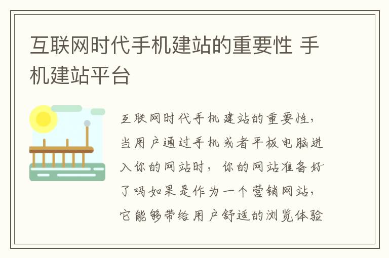 互联网时代手机建站的重要性 手机建站平台