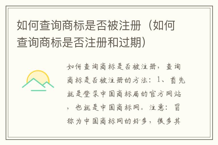 如何查询商标是否被注册（如何查询商标是否注册和过期）