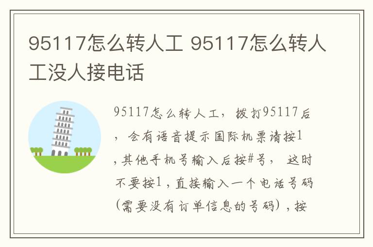 95117怎么转人工 95117怎么转人工没人接电话