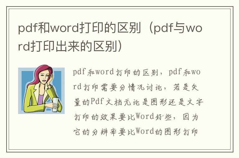 pdf和word打印的区别（pdf与word打印出来的区别）
