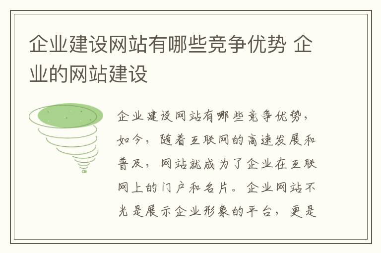 企业建设网站有哪些竞争优势 企业的网站建设