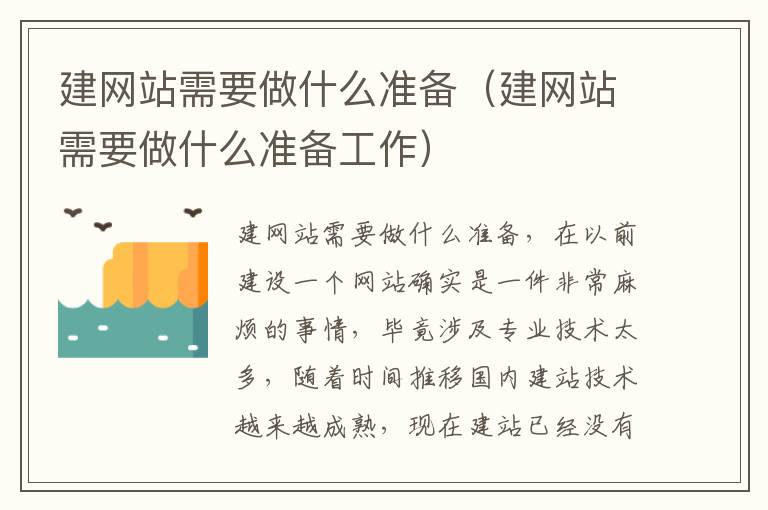 建网站需要做什么准备（建网站需要做什么准备工作）