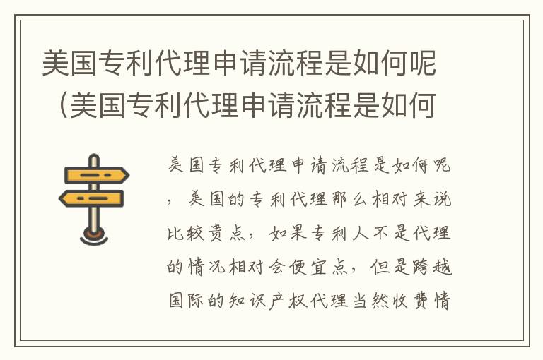 美国专利代理申请流程是如何呢（美国专利代理申请流程是如何呢视频）